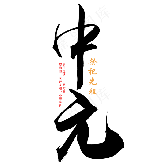 中元节毛笔艺术字(2000X2000(DPI:300))psd模版下载