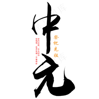 中元节毛笔艺术字