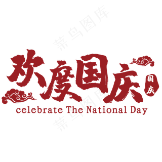 欢度国庆节日文字红色系