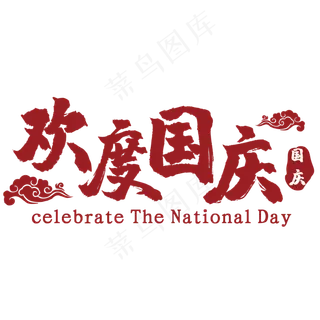 欢度国庆节日文字红色系