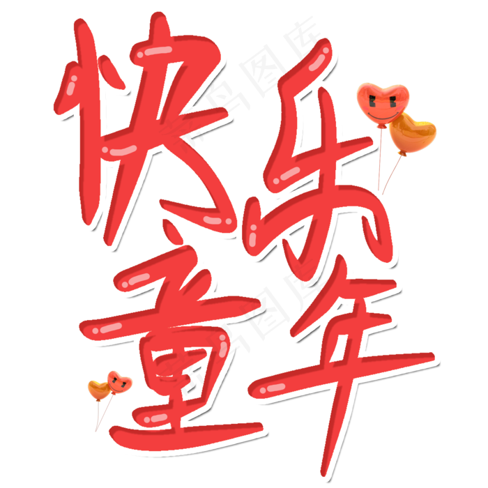 快乐童年儿童节快乐六一节日卡通字