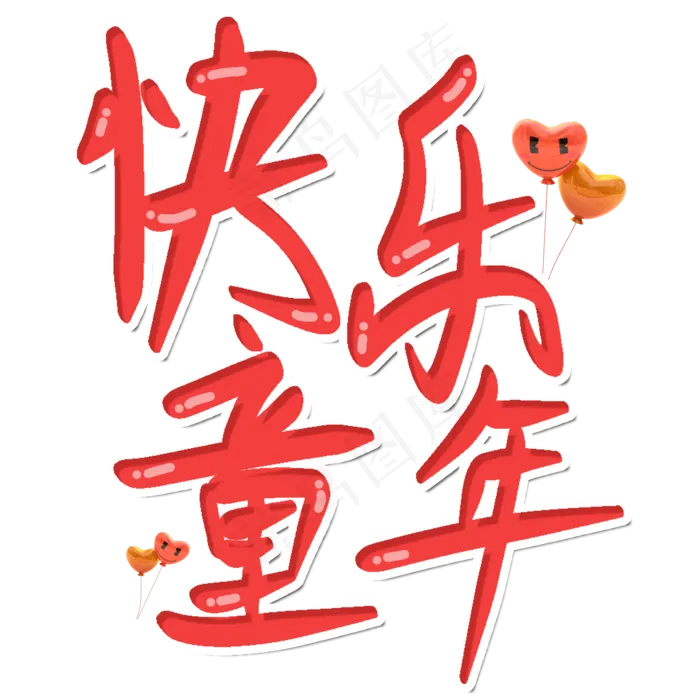 快乐童年儿童节快乐六一节日卡通字(2000X2000(DPI:150))psd模版下载