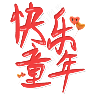 快乐童年儿童节快乐六一节日卡通字