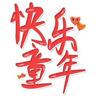 快乐童年儿童节快乐六一节日卡通字