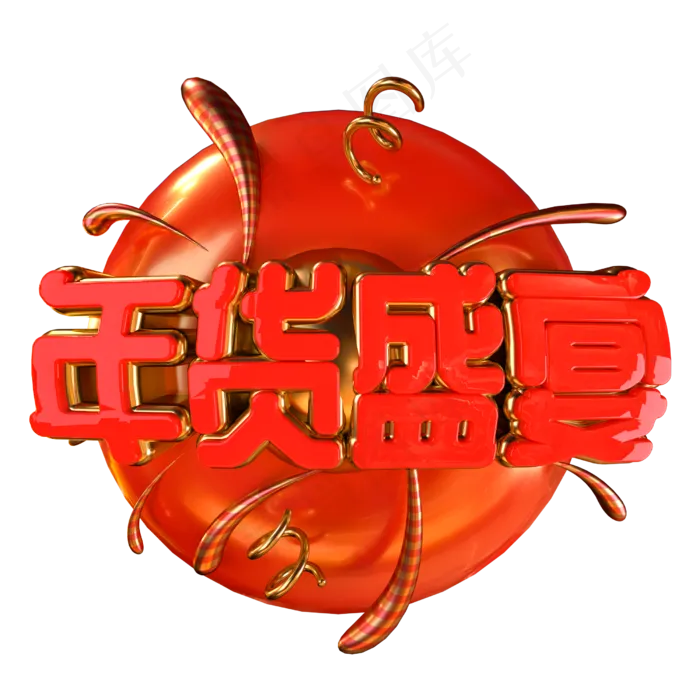 年货盛宴喜庆金属立体艺术字(2500X2500(DPI:300))psd模版下载