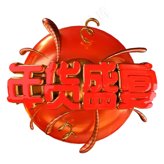 年货盛宴喜庆金属立体艺术字