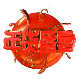 年货盛宴喜庆金属立体艺术字