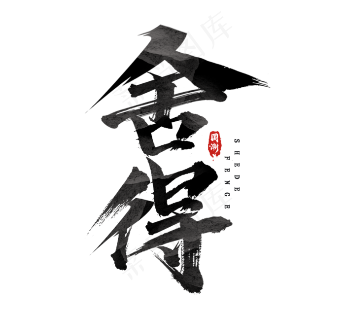 舍得国潮创意毛笔艺术字设计(2344*2128px 	      )psd模版下载