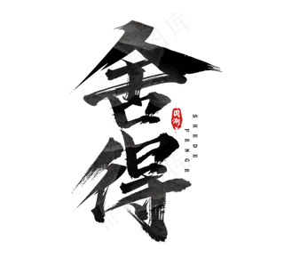 舍得国潮创意毛笔艺术字设计