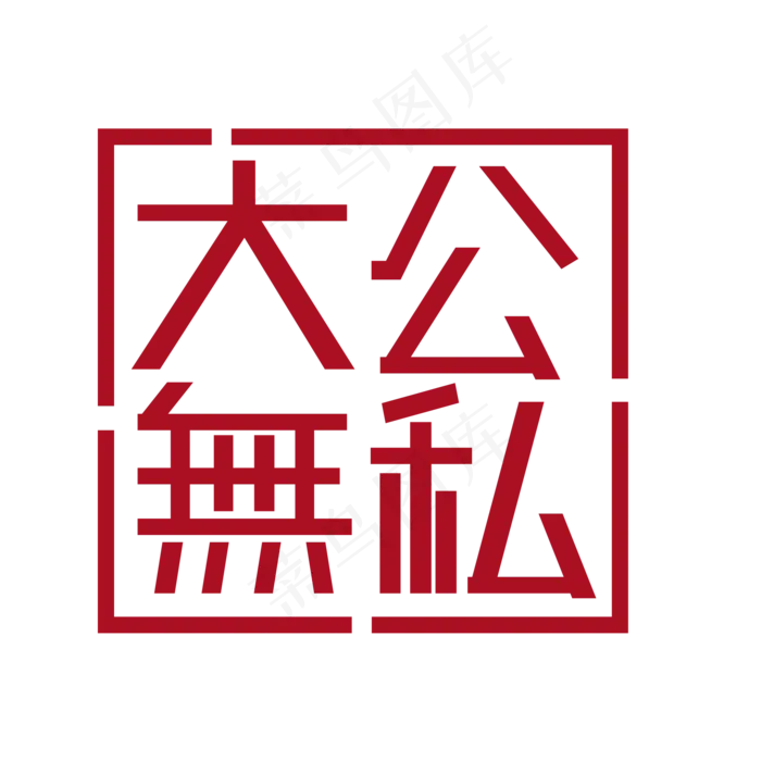 大公无私 两会ai矢量模版下载
