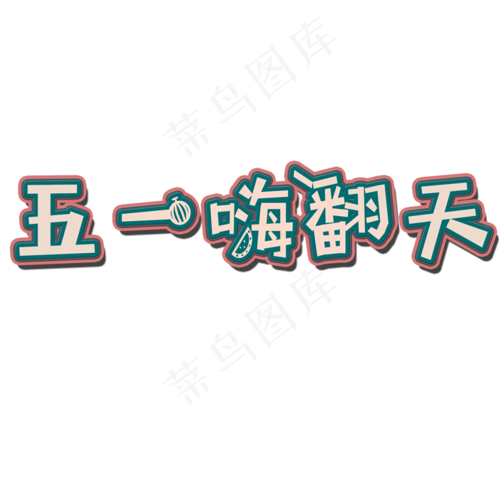 五一劳动节创意卡通五一嗨翻天矢量图