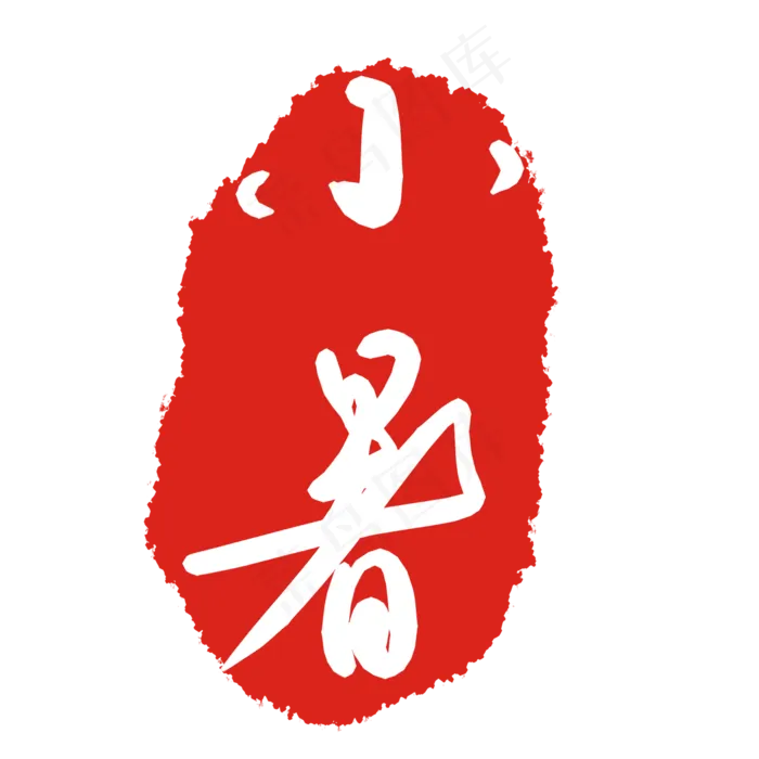 小暑节气印章(2000X2000(DPI:299))psd模版下载