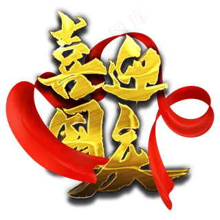 喜迎国庆金色艺术字