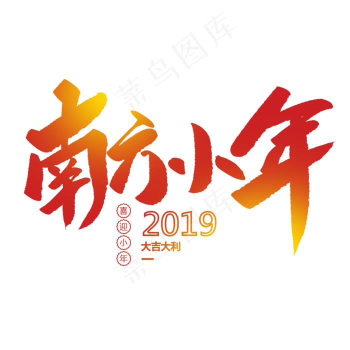 南方小年创意毛笔字(2000X2000(DPI:72))psd模版下载
