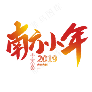 南方小年创意毛笔字