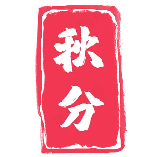 节气印章红色印章秋分