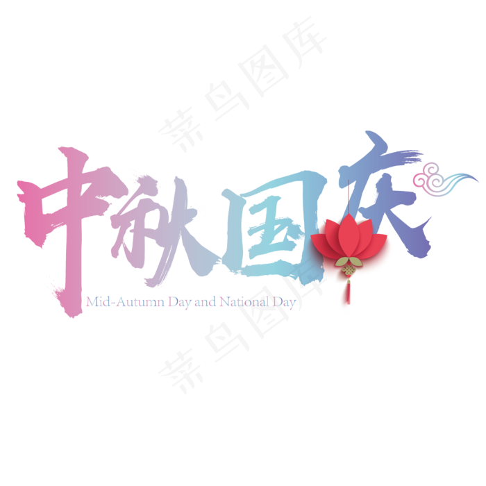 矢量彩色光感中秋国庆设计字体菜鸟图库原创