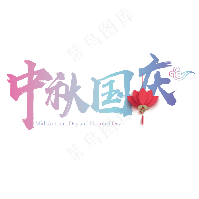 矢量彩色光感中秋国庆设计字体菜鸟图库原创
