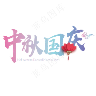 矢量彩色光感中秋国庆设计字体菜鸟图库原创 矢量彩色光感中秋国庆设计字体菜鸟图库原创