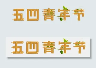 五四青年节木板