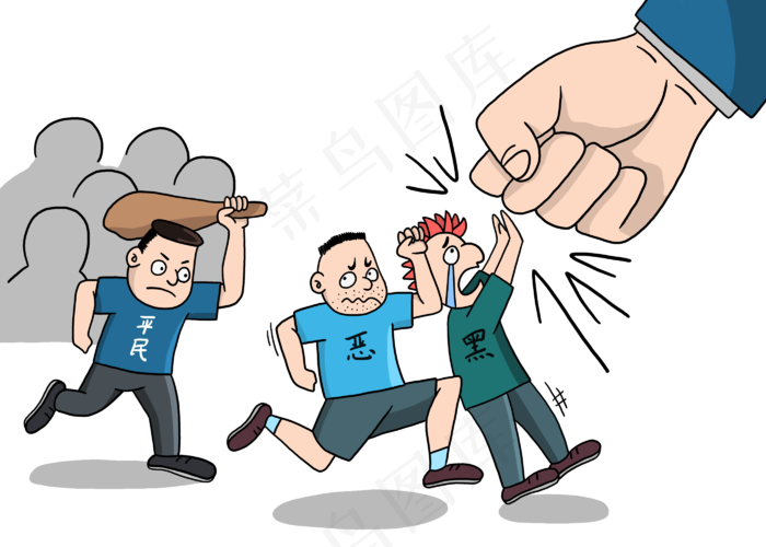 击打黑恶*,免抠元素