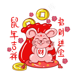 中国风鼠年招财老鼠,免抠元素