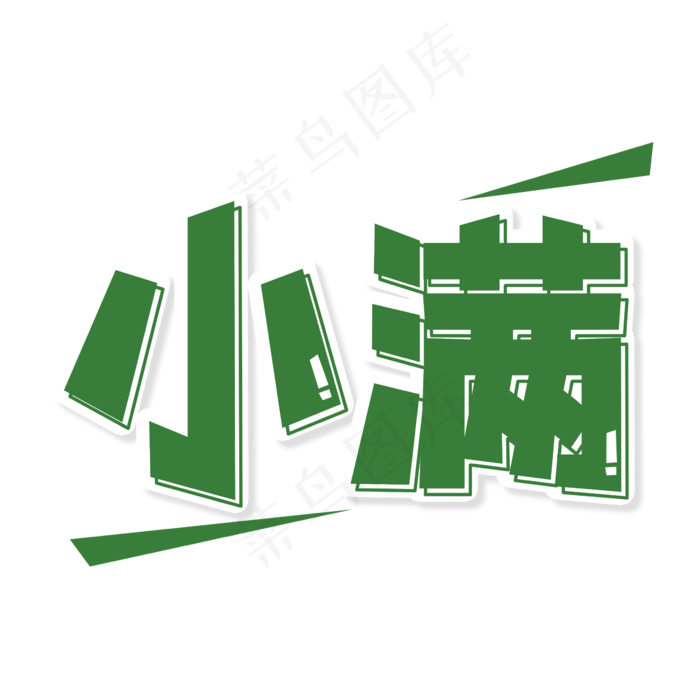 二十四节气小满艺术字(2362X2362(DPI:300))psd模版下载
