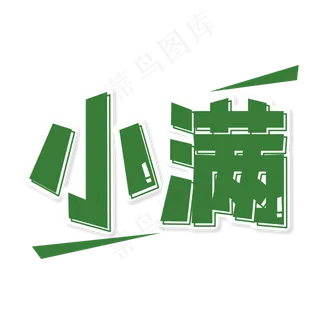 二十四节气小满艺术字