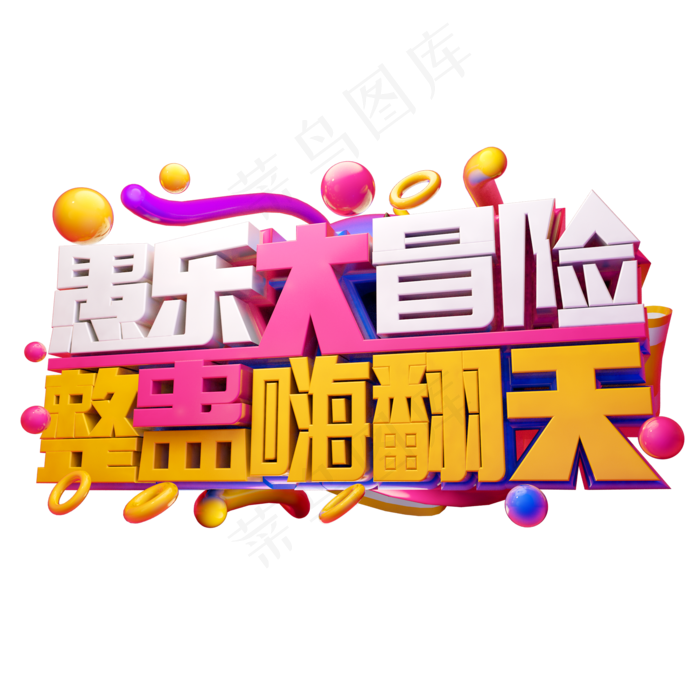 愚乐大冒险3D字体设计(2000X2000(DPI:300))