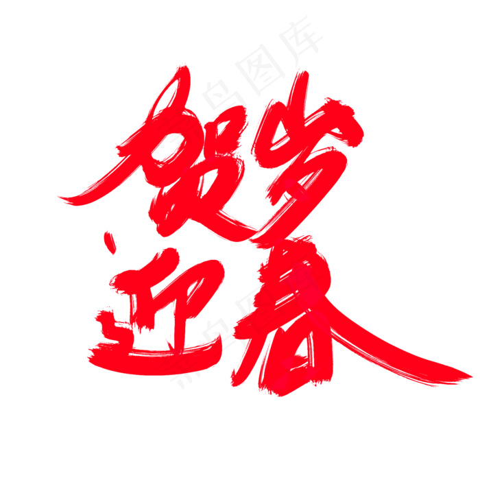 贺岁迎春创意艺术字设计(2000X2000(DPI:300))psd模版下载