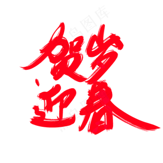 贺岁迎春创意艺术字设计