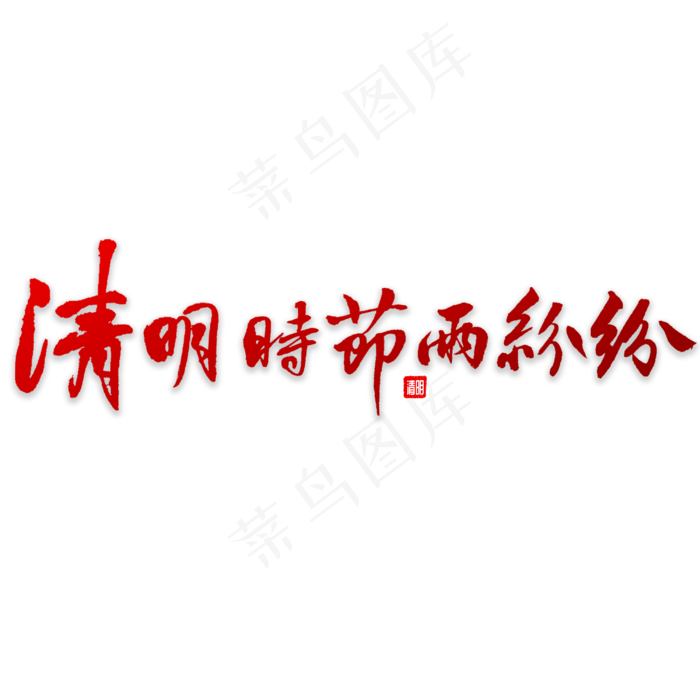 清明时节雨纷纷