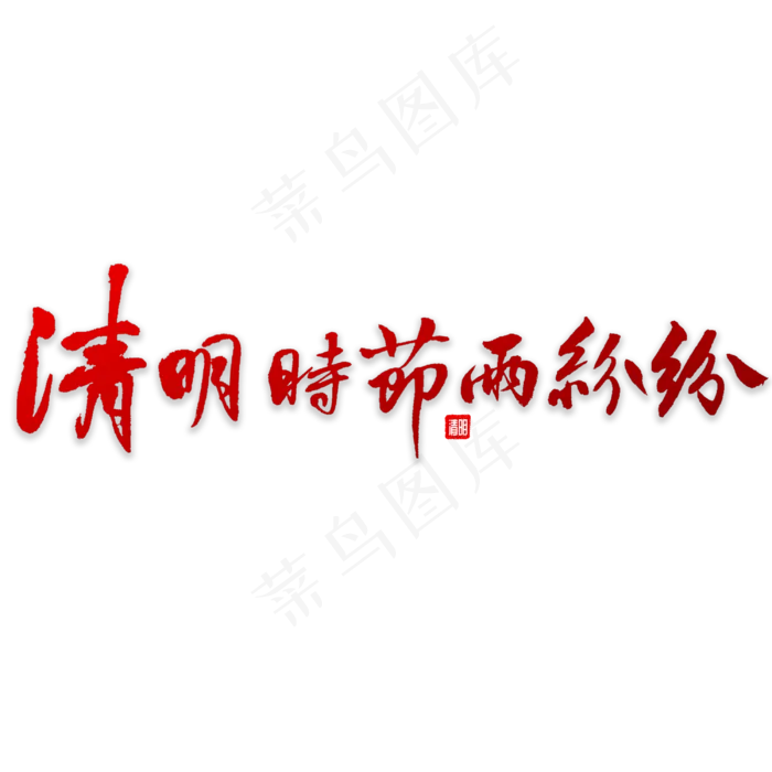 清明时节雨纷纷
