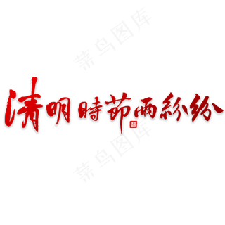 清明时节雨纷纷