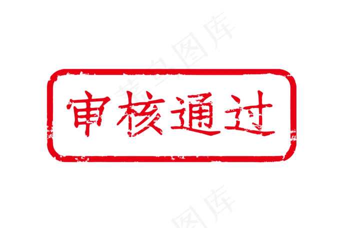 审核通过印章(2000X2000(DPI:300))ai矢量模版下载