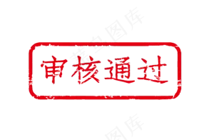 审核通过印章