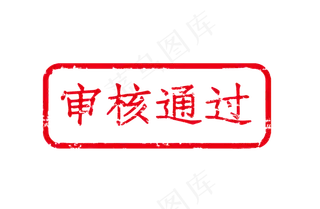 审核通过印章