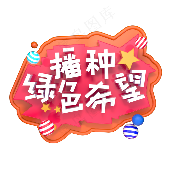 播种绿色希望植树节立体字