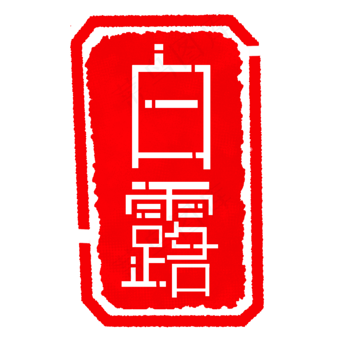 装饰白露印章插图