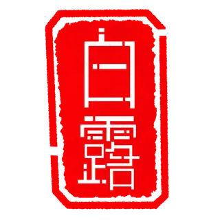 装饰白露印章插图