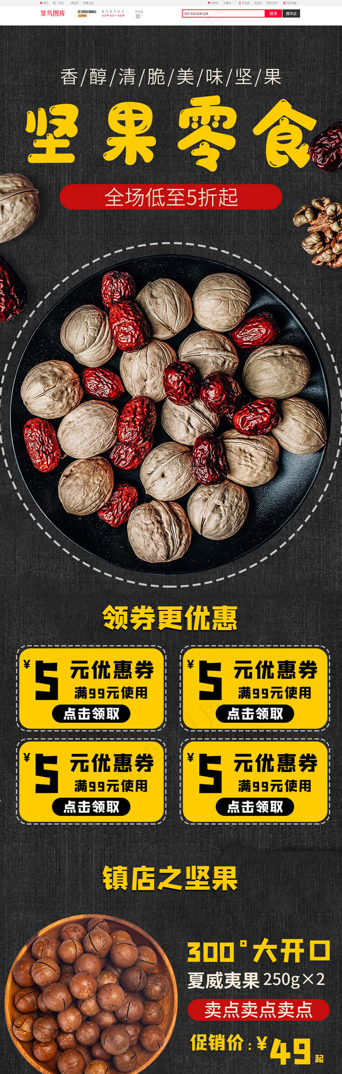春天坚果黑色手机端首页(750*5250px)psd模版下载