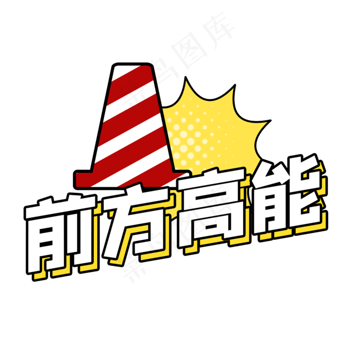 综艺花字前方高能(2000X2000(DPI:300))psd模版下载