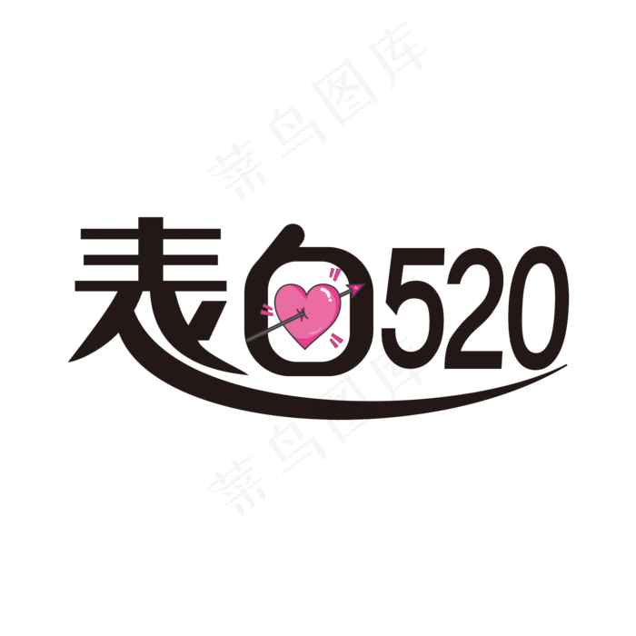 表白520艺术字素材(2000X2000(DPI:150))psd模版下载