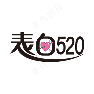 表白520艺术字素材