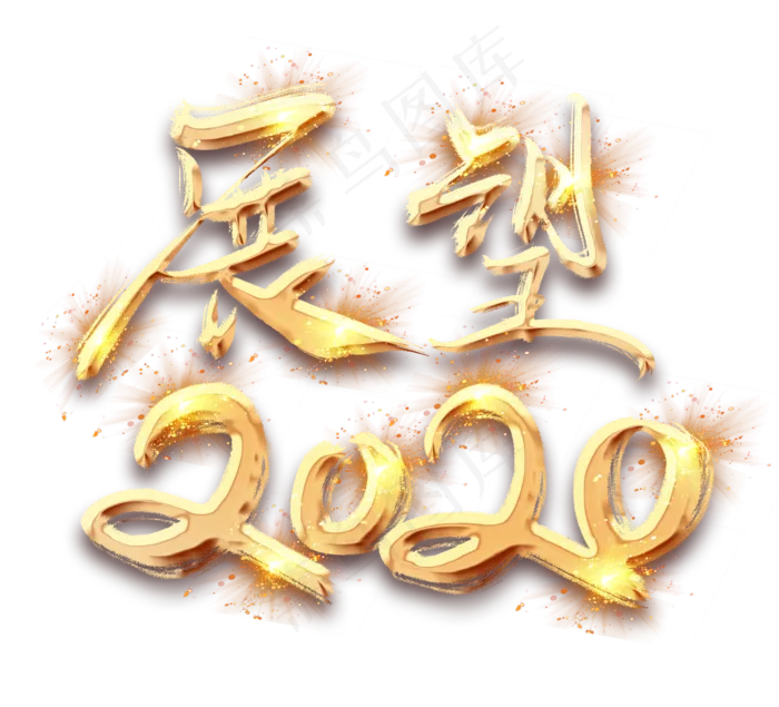 展望2020金色创意毛笔艺术字设计(2344*2128px 	      )psd模版下载