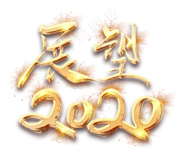 展望2020金色创意毛笔艺术字设计 展望2020金色创意毛笔艺术字设计