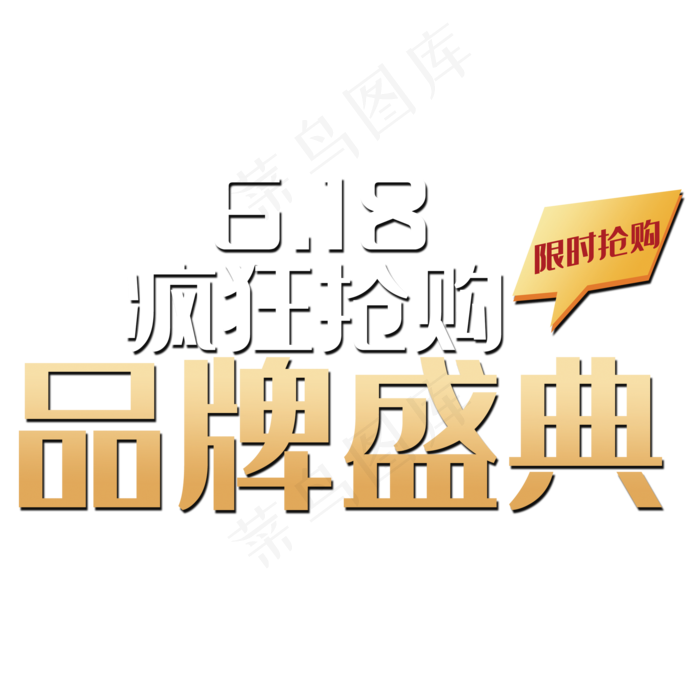 618品牌盛典(2000X2000(DPI:150))psd模版下载