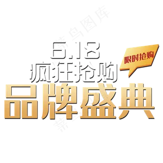 618品牌盛典