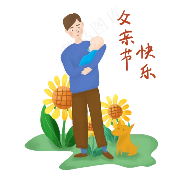 父亲节之父亲与幼儿(2000X2000(DPI:300))psd模版下载