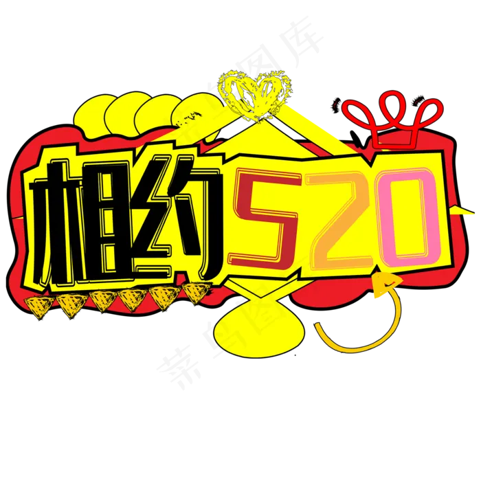 相约520字体(2000X2000(DPI:150))ai矢量模版下载